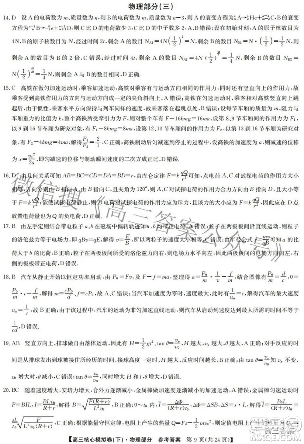 九師聯(lián)盟2021-2022學(xué)年高三核心模擬卷下三理科綜合試題及答案
