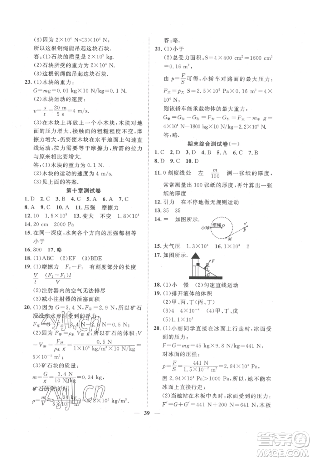 世界圖書出版公司2022新課程成長資源課時精練八年級下冊物理蘇科版參考答案