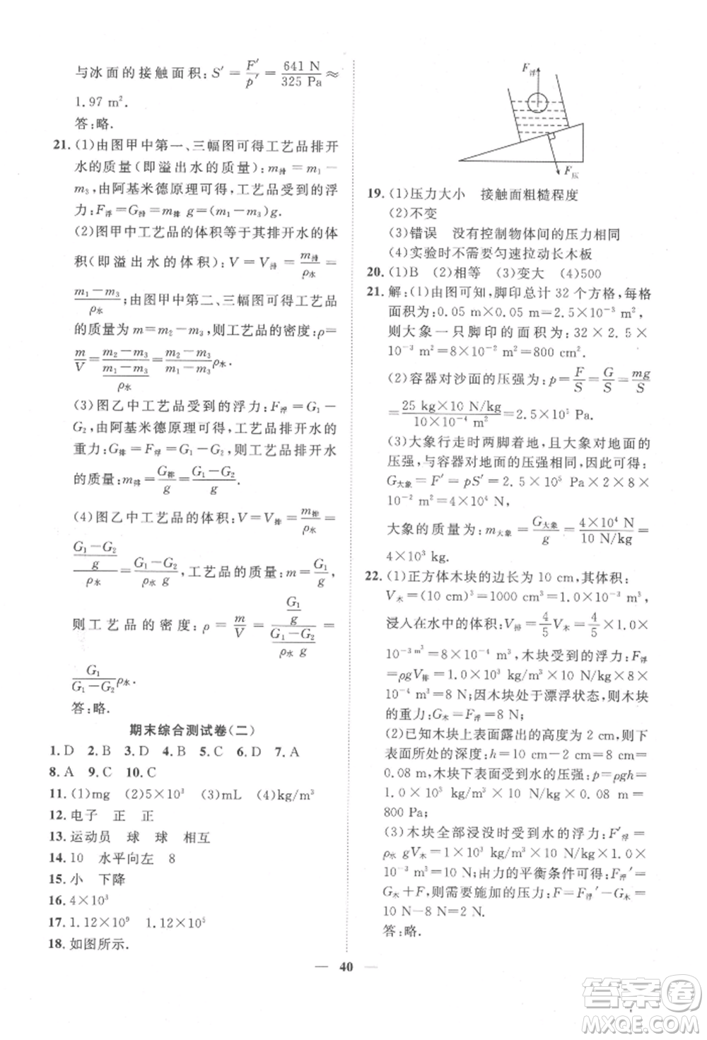 世界圖書出版公司2022新課程成長資源課時精練八年級下冊物理蘇科版參考答案