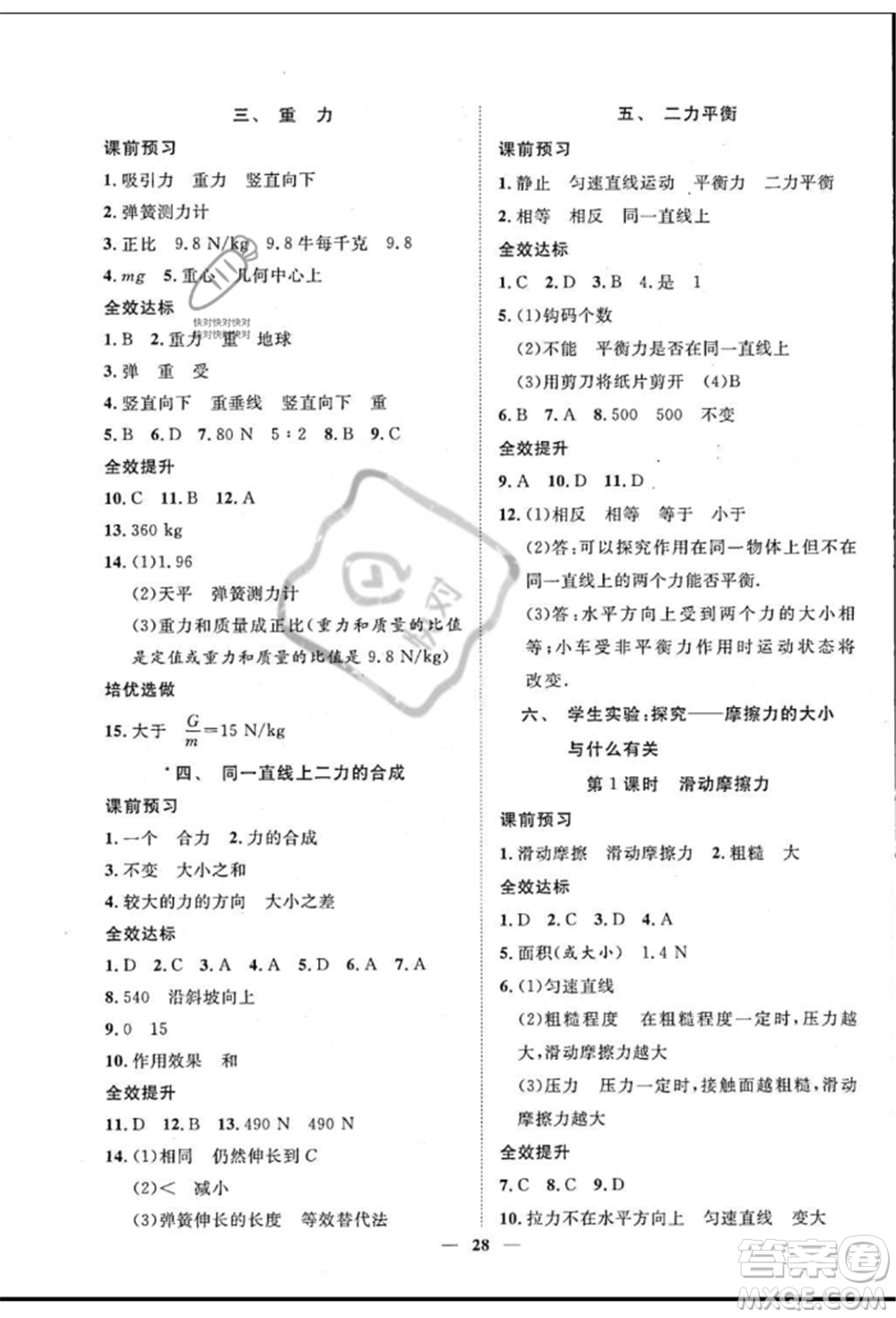 世界圖書出版公司2022新課程成長資源課時精練八年級下冊物理北師大版參考答案