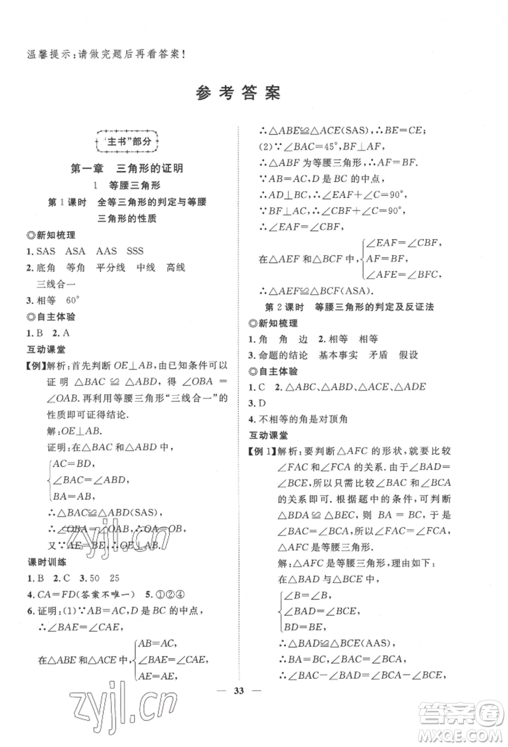 世界圖書出版公司2022新課程成長資源課時精練八年級下冊數(shù)學北師大版參考答案