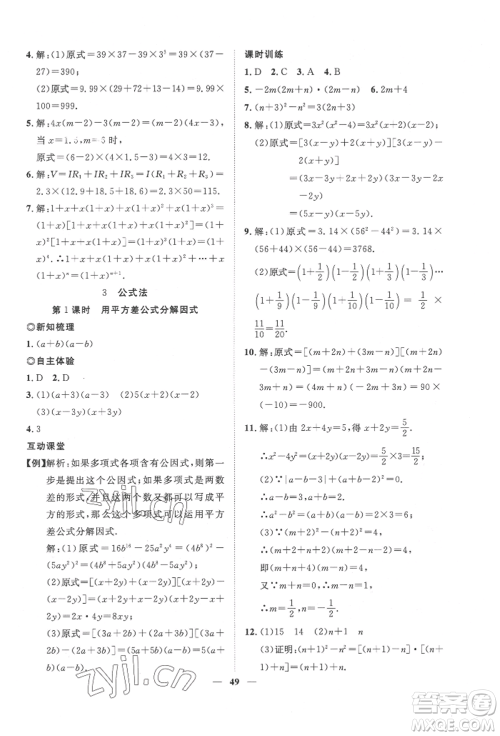 世界圖書出版公司2022新課程成長資源課時精練八年級下冊數(shù)學北師大版參考答案