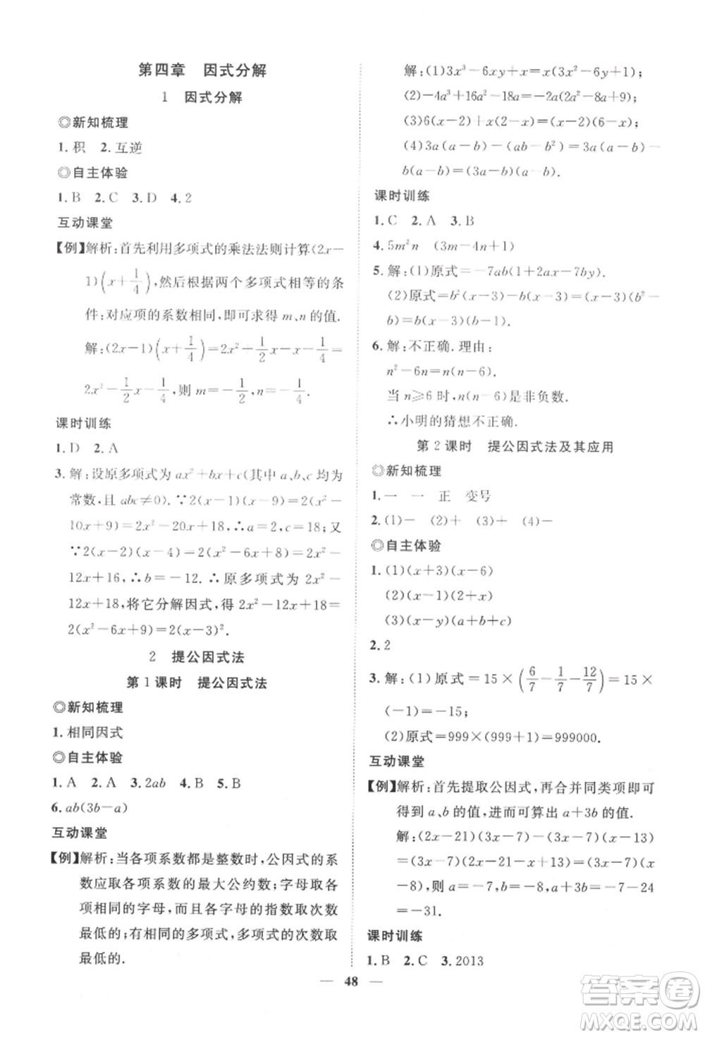世界圖書出版公司2022新課程成長資源課時精練八年級下冊數(shù)學北師大版參考答案