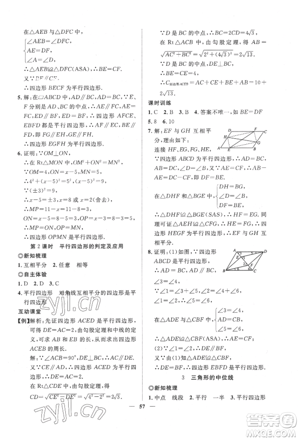 世界圖書出版公司2022新課程成長資源課時精練八年級下冊數(shù)學北師大版參考答案