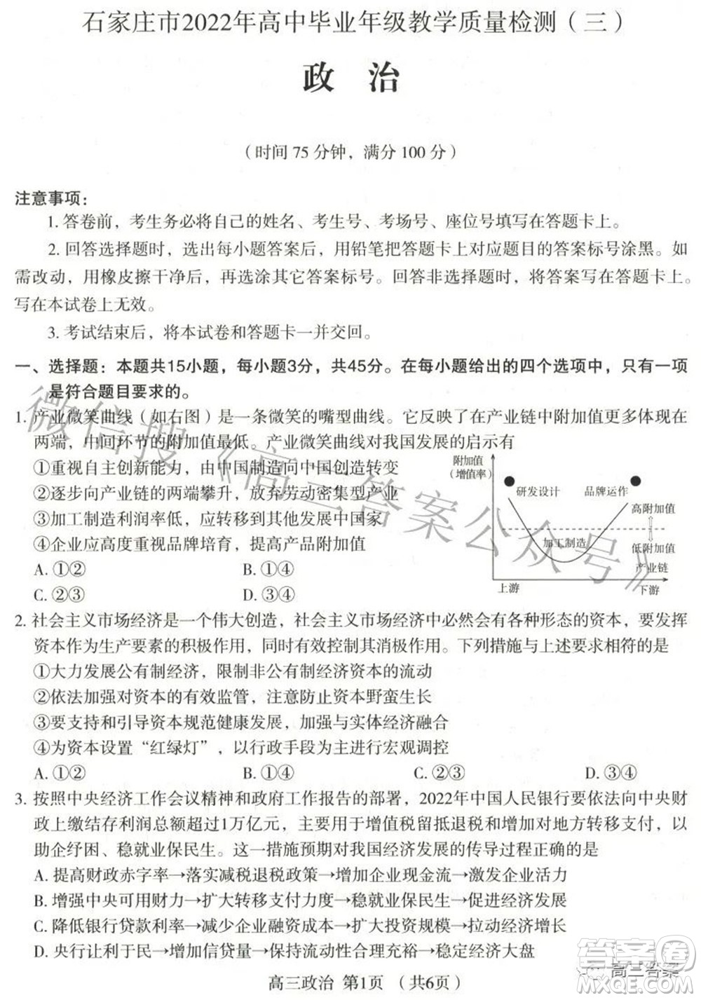 石家莊市2022年高中畢業(yè)年級(jí)教學(xué)質(zhì)量檢測(cè)三政治試題及答案