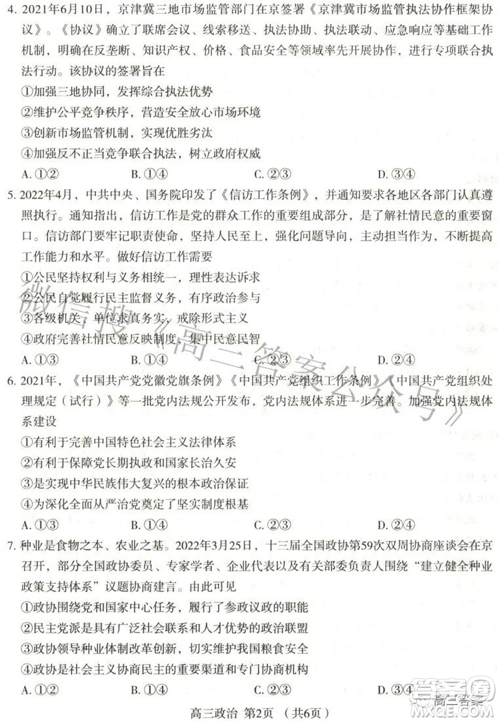 石家莊市2022年高中畢業(yè)年級(jí)教學(xué)質(zhì)量檢測(cè)三政治試題及答案