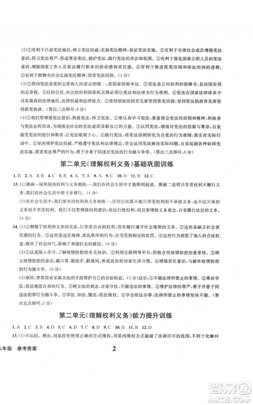 天地出版社2022學(xué)業(yè)質(zhì)量測試簿八年級(jí)道德與法治通用版參考答案