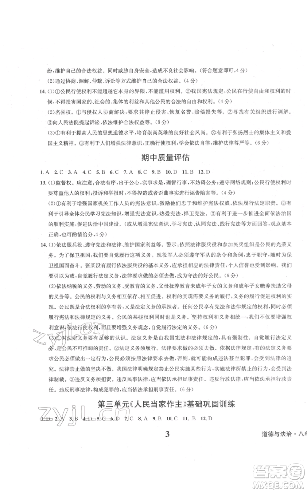 天地出版社2022學(xué)業(yè)質(zhì)量測試簿八年級(jí)道德與法治通用版參考答案