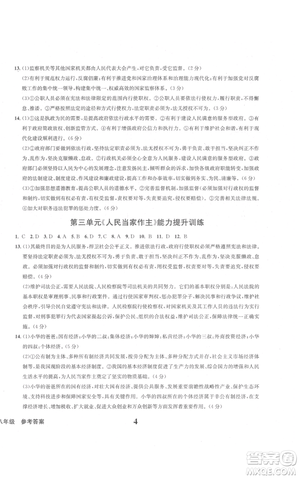 天地出版社2022學(xué)業(yè)質(zhì)量測試簿八年級(jí)道德與法治通用版參考答案