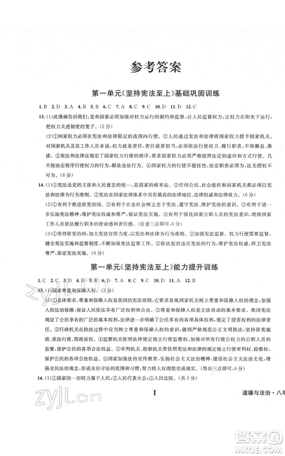 天地出版社2022學(xué)業(yè)質(zhì)量測試簿八年級(jí)道德與法治通用版參考答案