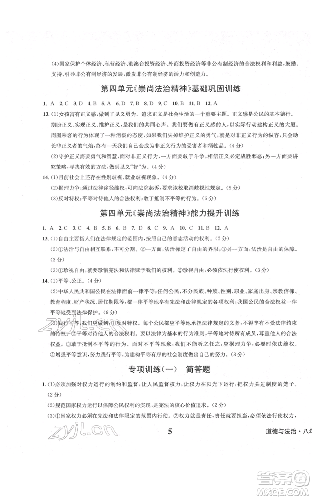天地出版社2022學(xué)業(yè)質(zhì)量測試簿八年級(jí)道德與法治通用版參考答案