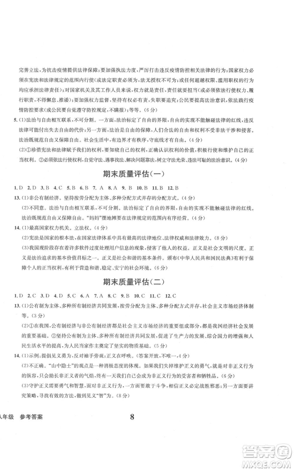 天地出版社2022學(xué)業(yè)質(zhì)量測試簿八年級(jí)道德與法治通用版參考答案