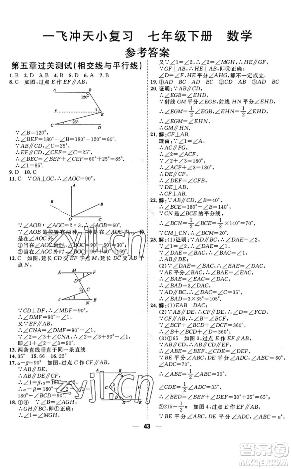 天津人民出版社2022一飛沖天小復(fù)習(xí)七年級(jí)數(shù)學(xué)下冊(cè)人教版答案
