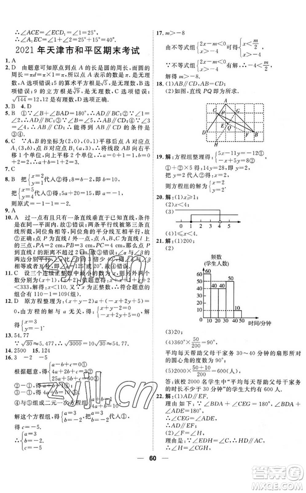 天津人民出版社2022一飛沖天小復(fù)習(xí)七年級(jí)數(shù)學(xué)下冊(cè)人教版答案