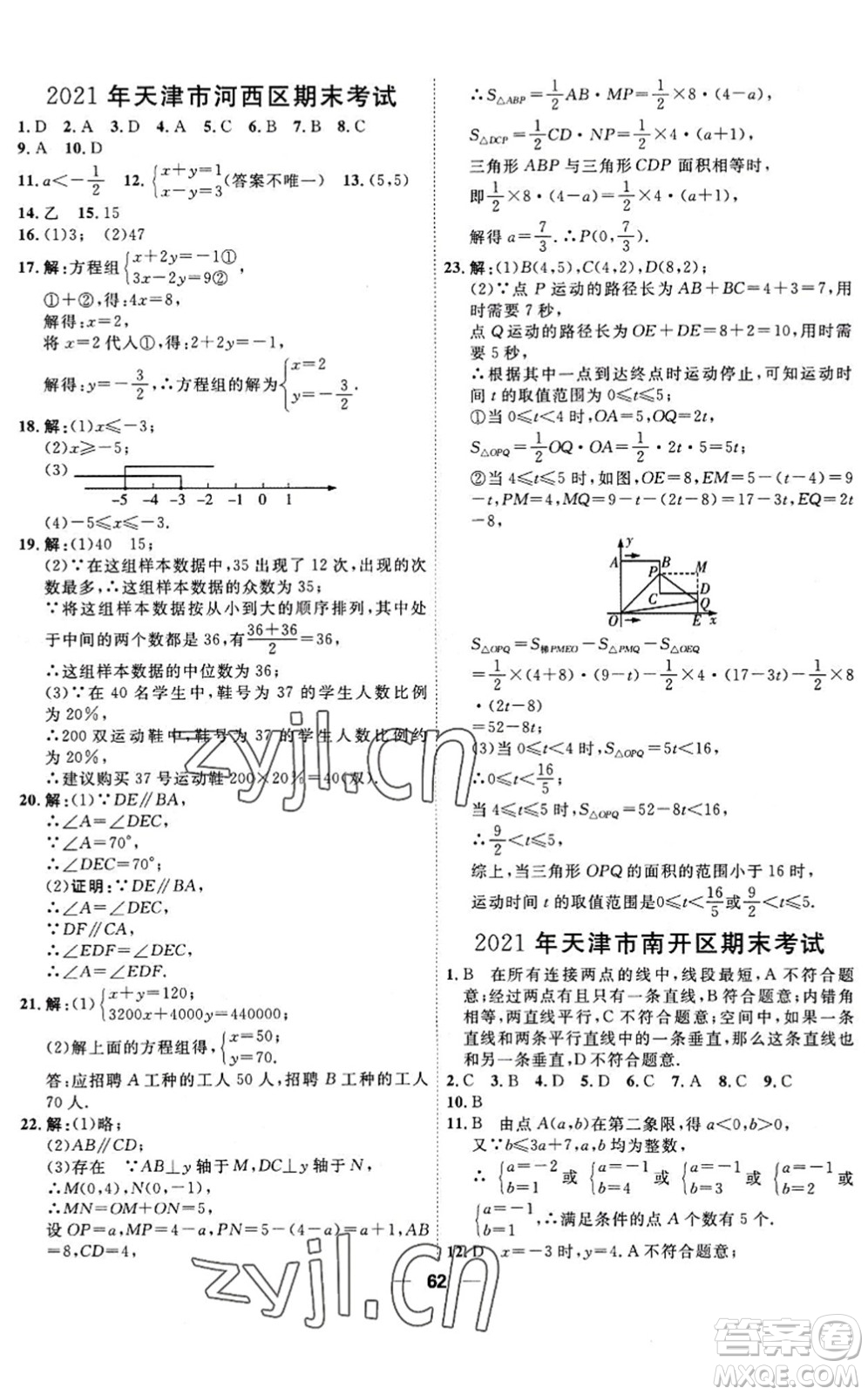 天津人民出版社2022一飛沖天小復(fù)習(xí)七年級(jí)數(shù)學(xué)下冊(cè)人教版答案