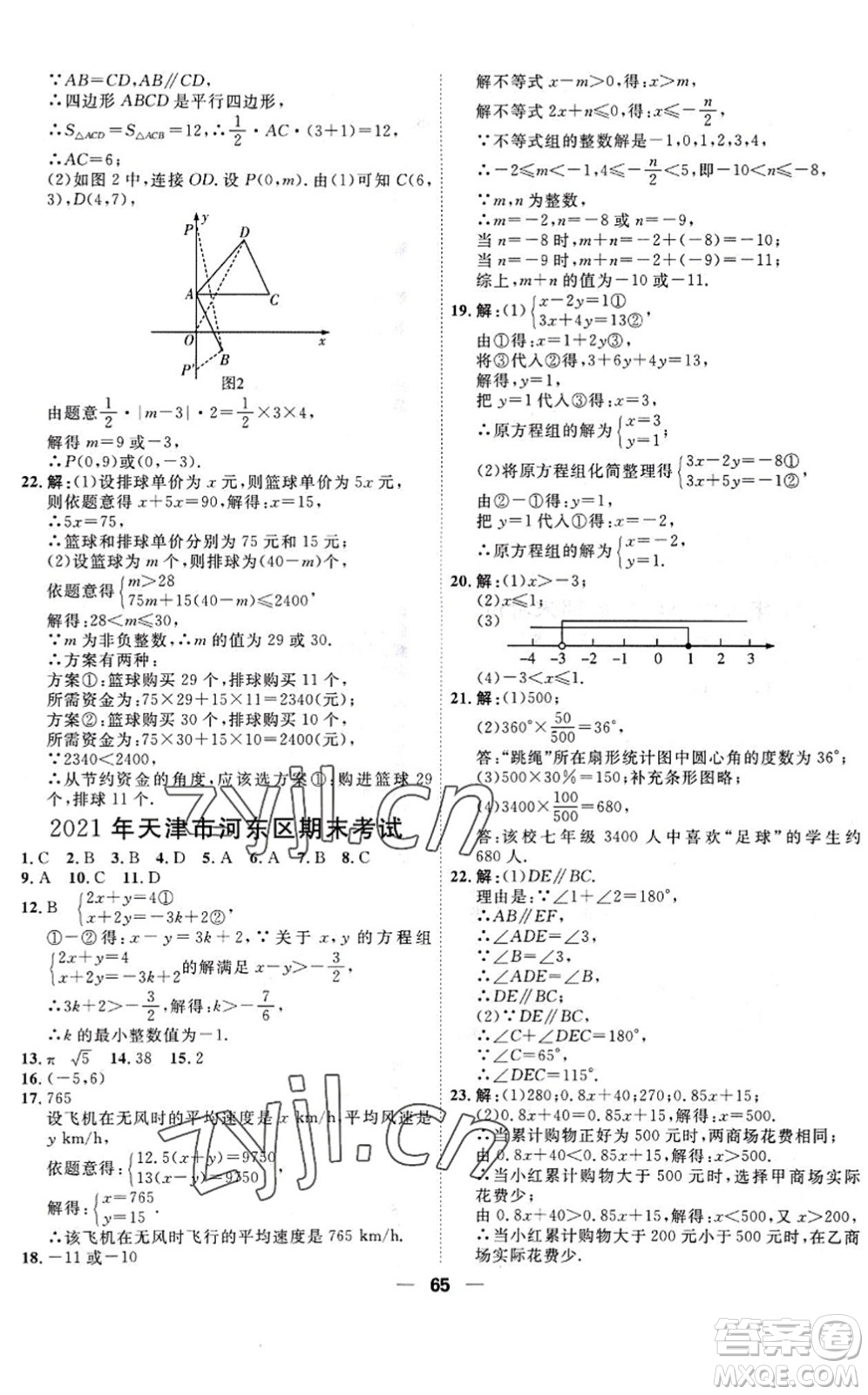 天津人民出版社2022一飛沖天小復(fù)習(xí)七年級(jí)數(shù)學(xué)下冊(cè)人教版答案