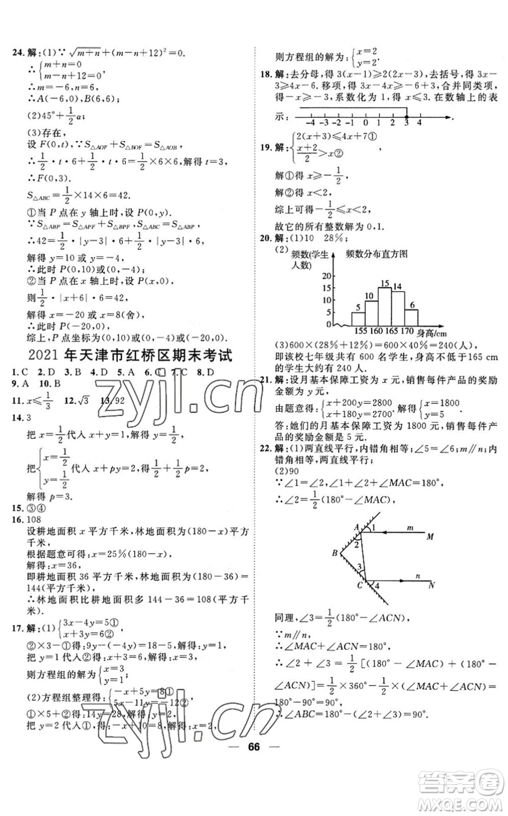 天津人民出版社2022一飛沖天小復(fù)習(xí)七年級(jí)數(shù)學(xué)下冊(cè)人教版答案