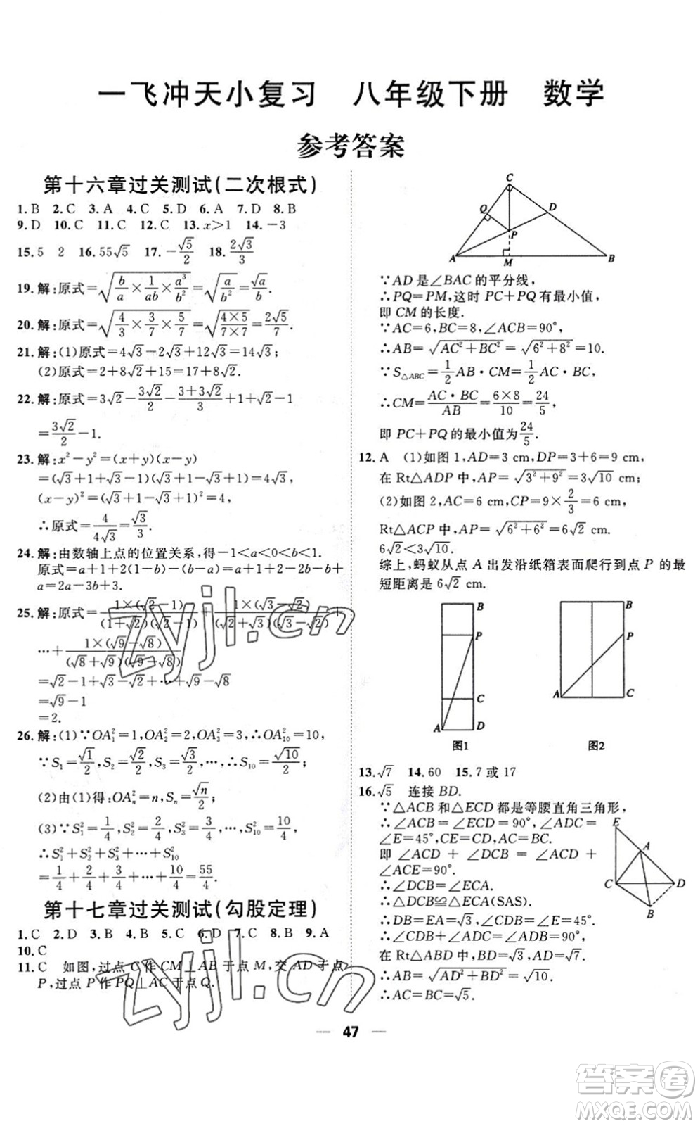 天津人民出版社2022一飛沖天小復(fù)習(xí)八年級(jí)數(shù)學(xué)下冊(cè)人教版答案