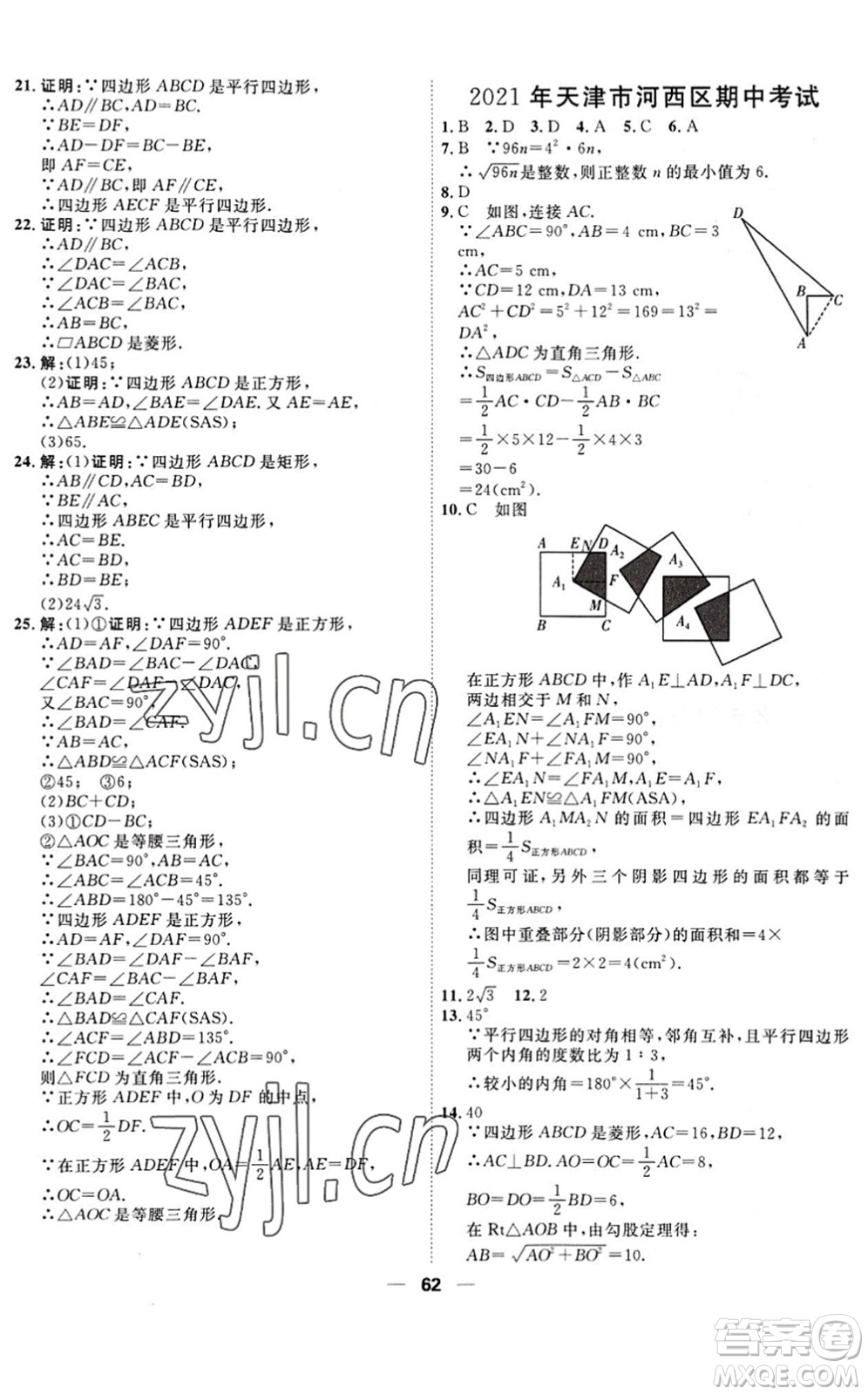 天津人民出版社2022一飛沖天小復(fù)習(xí)八年級(jí)數(shù)學(xué)下冊(cè)人教版答案