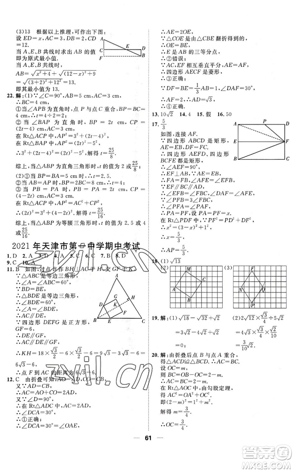 天津人民出版社2022一飛沖天小復(fù)習(xí)八年級(jí)數(shù)學(xué)下冊(cè)人教版答案