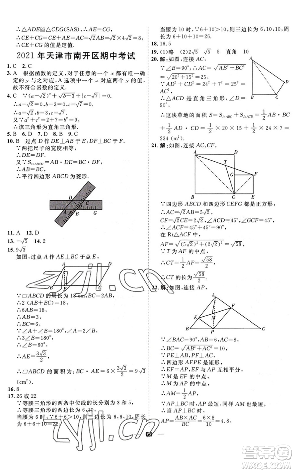 天津人民出版社2022一飛沖天小復(fù)習(xí)八年級(jí)數(shù)學(xué)下冊(cè)人教版答案