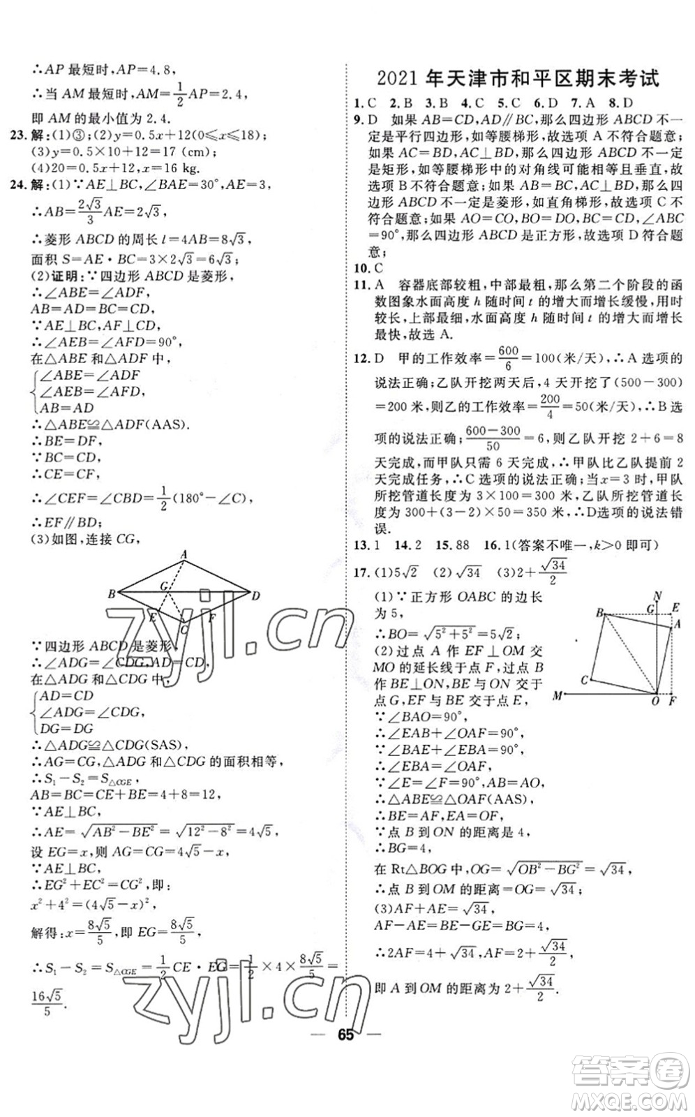 天津人民出版社2022一飛沖天小復(fù)習(xí)八年級(jí)數(shù)學(xué)下冊(cè)人教版答案