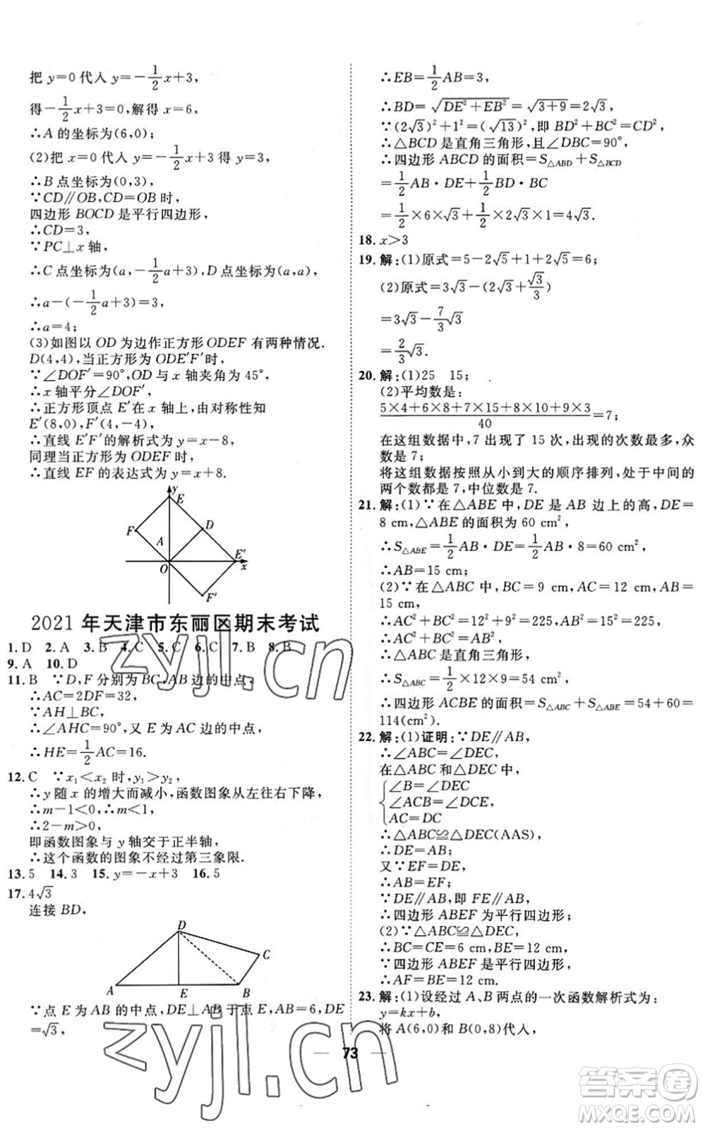 天津人民出版社2022一飛沖天小復(fù)習(xí)八年級(jí)數(shù)學(xué)下冊(cè)人教版答案