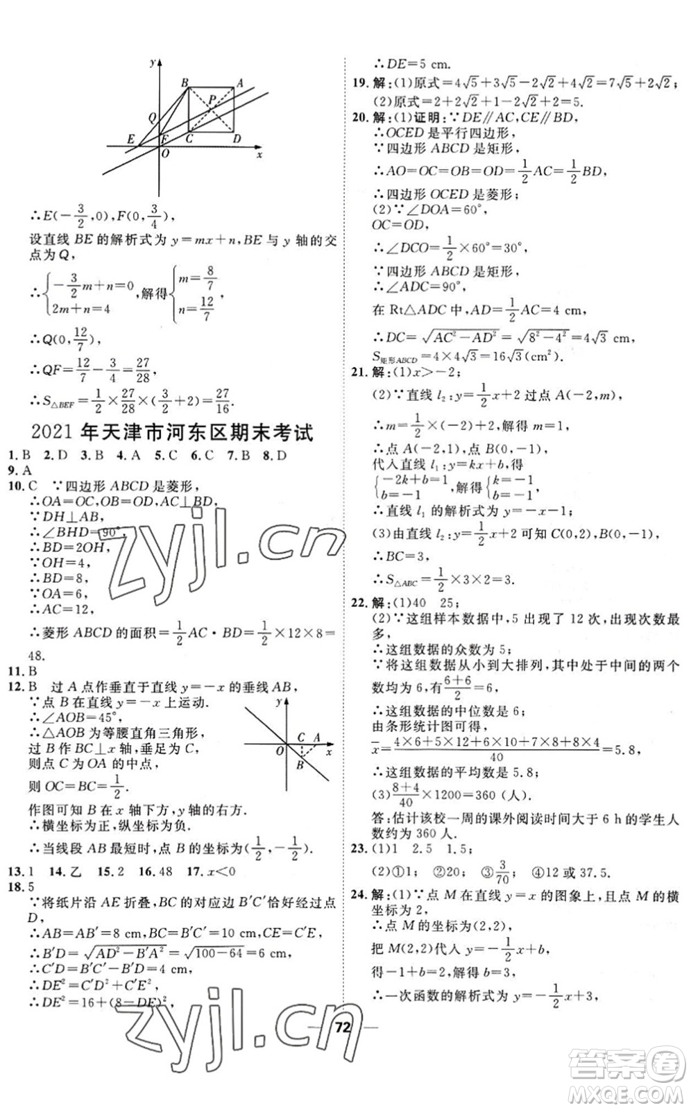 天津人民出版社2022一飛沖天小復(fù)習(xí)八年級(jí)數(shù)學(xué)下冊(cè)人教版答案