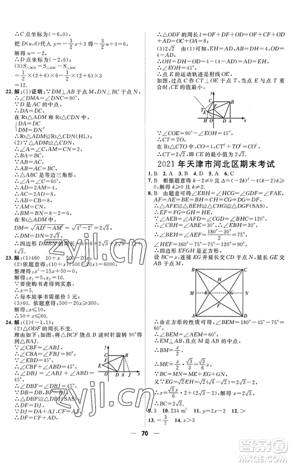 天津人民出版社2022一飛沖天小復(fù)習(xí)八年級(jí)數(shù)學(xué)下冊(cè)人教版答案