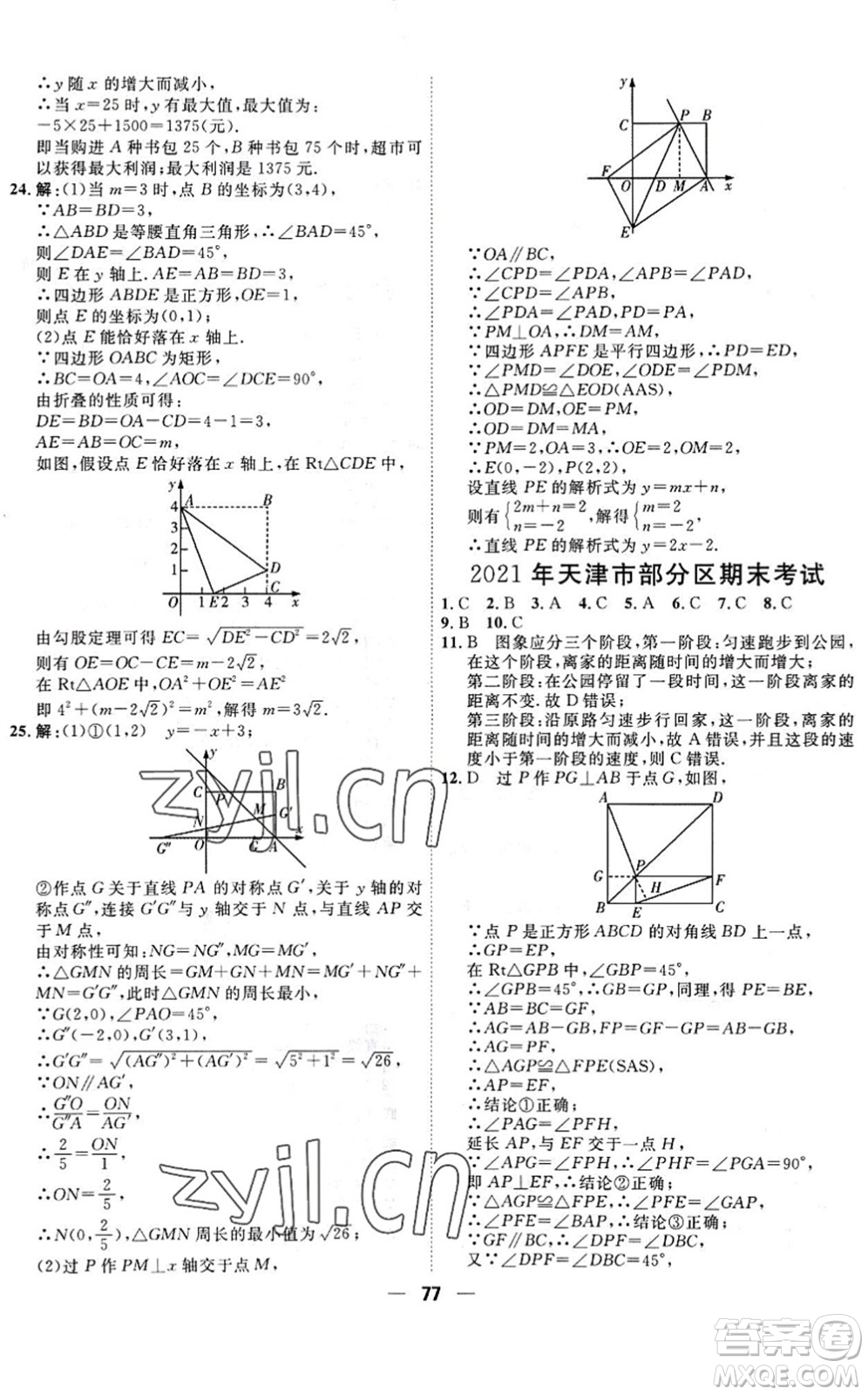 天津人民出版社2022一飛沖天小復(fù)習(xí)八年級(jí)數(shù)學(xué)下冊(cè)人教版答案