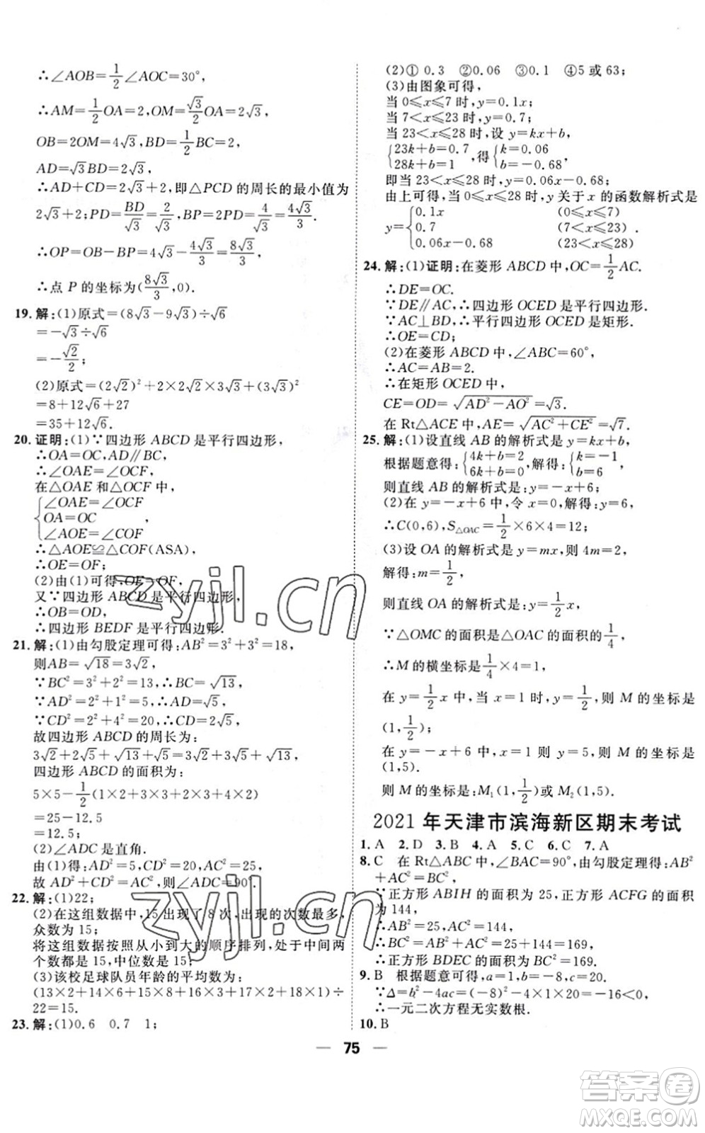 天津人民出版社2022一飛沖天小復(fù)習(xí)八年級(jí)數(shù)學(xué)下冊(cè)人教版答案