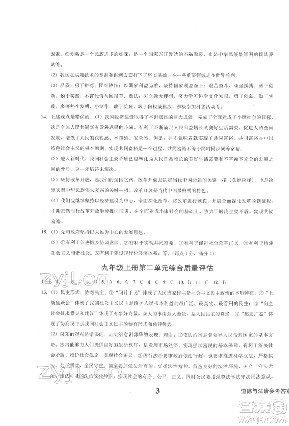 天地出版社2022學業(yè)質量測試簿九年級道德與法治下冊通用版參考答案
