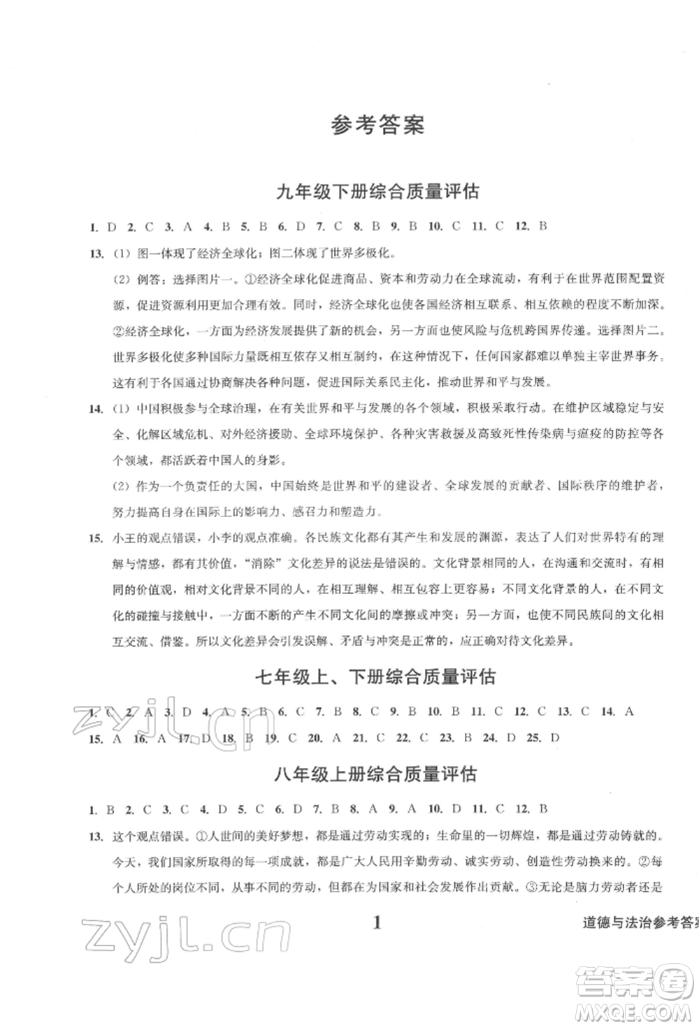 天地出版社2022學業(yè)質量測試簿九年級道德與法治下冊通用版參考答案