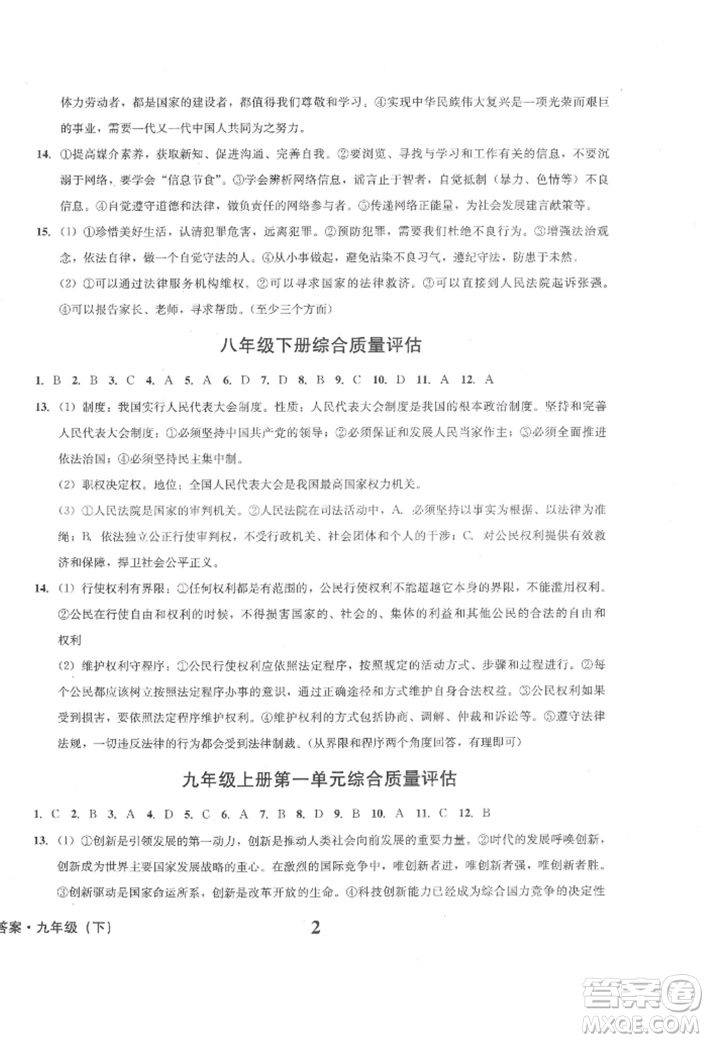 天地出版社2022學業(yè)質量測試簿九年級道德與法治下冊通用版參考答案