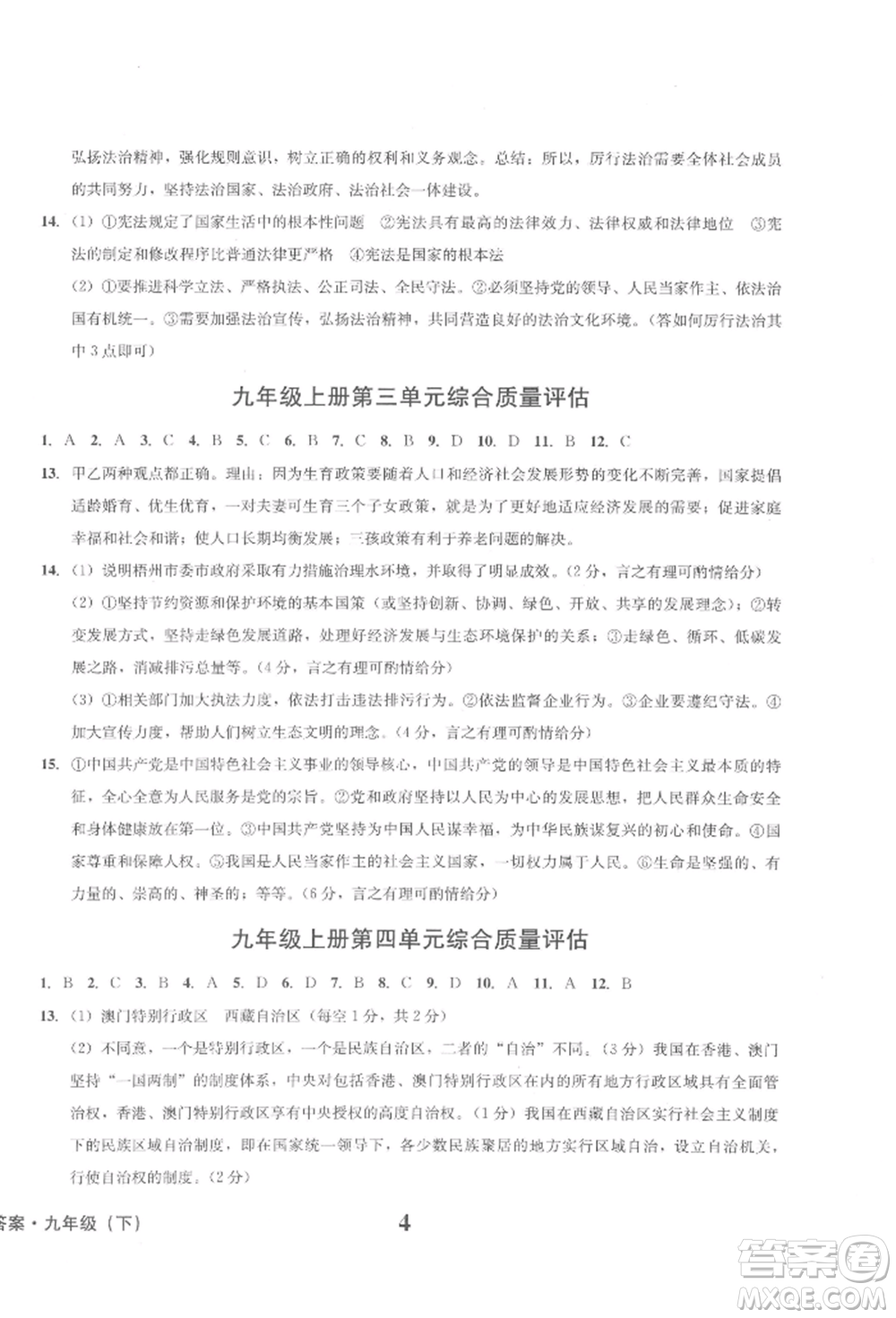 天地出版社2022學業(yè)質量測試簿九年級道德與法治下冊通用版參考答案
