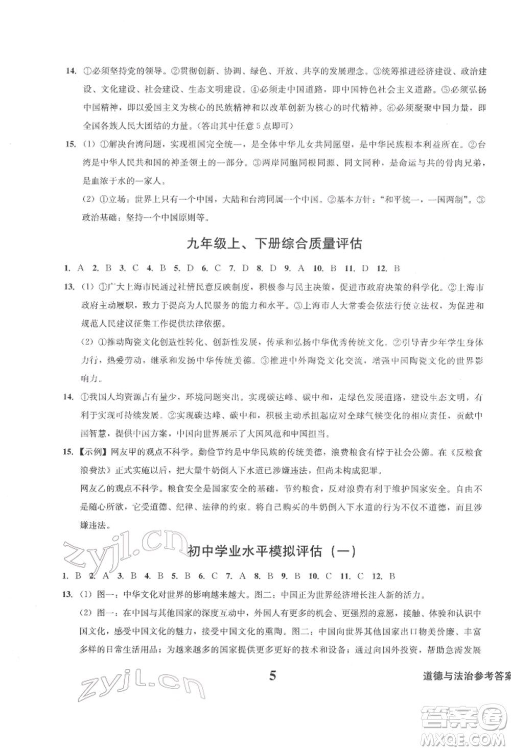 天地出版社2022學業(yè)質量測試簿九年級道德與法治下冊通用版參考答案