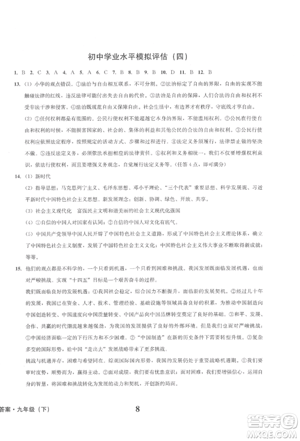 天地出版社2022學業(yè)質量測試簿九年級道德與法治下冊通用版參考答案