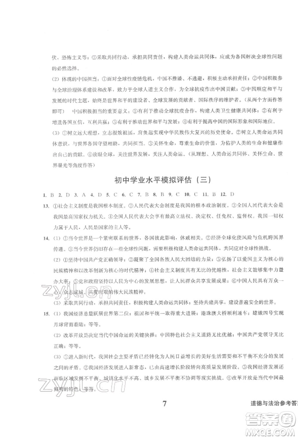 天地出版社2022學業(yè)質量測試簿九年級道德與法治下冊通用版參考答案