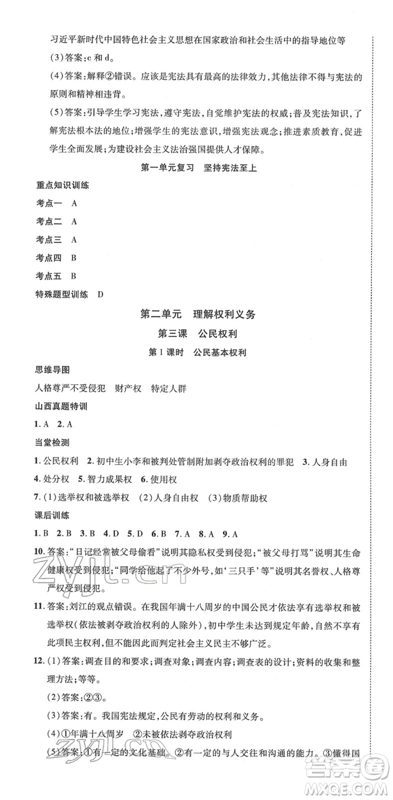 延邊教育出版社2022暢行課堂八年級道德與法治下冊RJB人教版山西專版答案