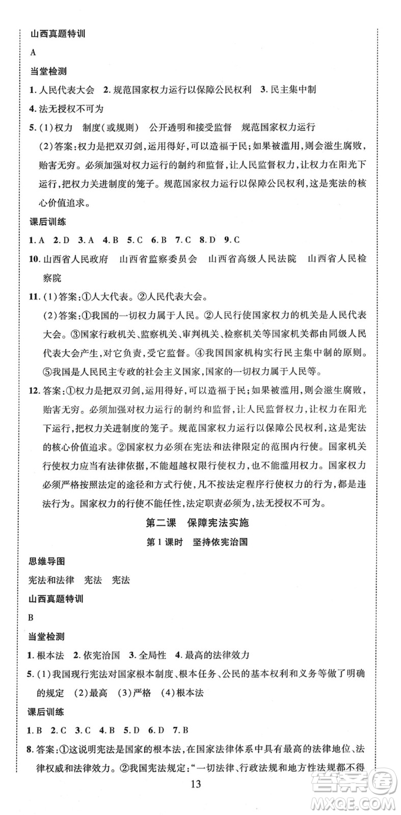 延邊教育出版社2022暢行課堂八年級道德與法治下冊RJB人教版山西專版答案