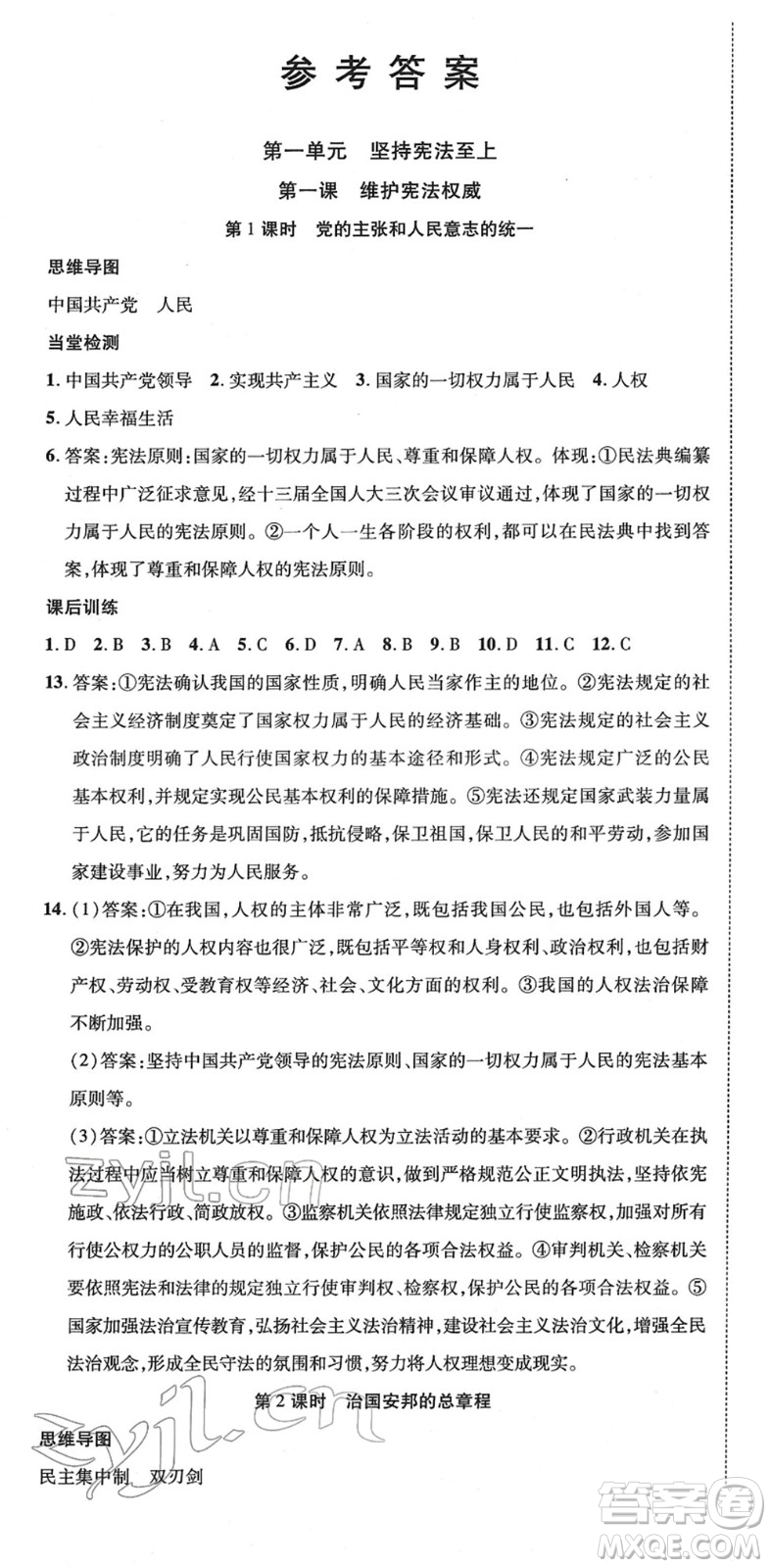 延邊教育出版社2022暢行課堂八年級道德與法治下冊RJB人教版山西專版答案