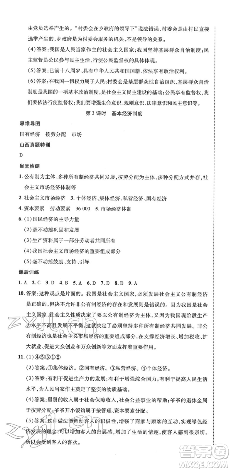 延邊教育出版社2022暢行課堂八年級道德與法治下冊RJB人教版山西專版答案