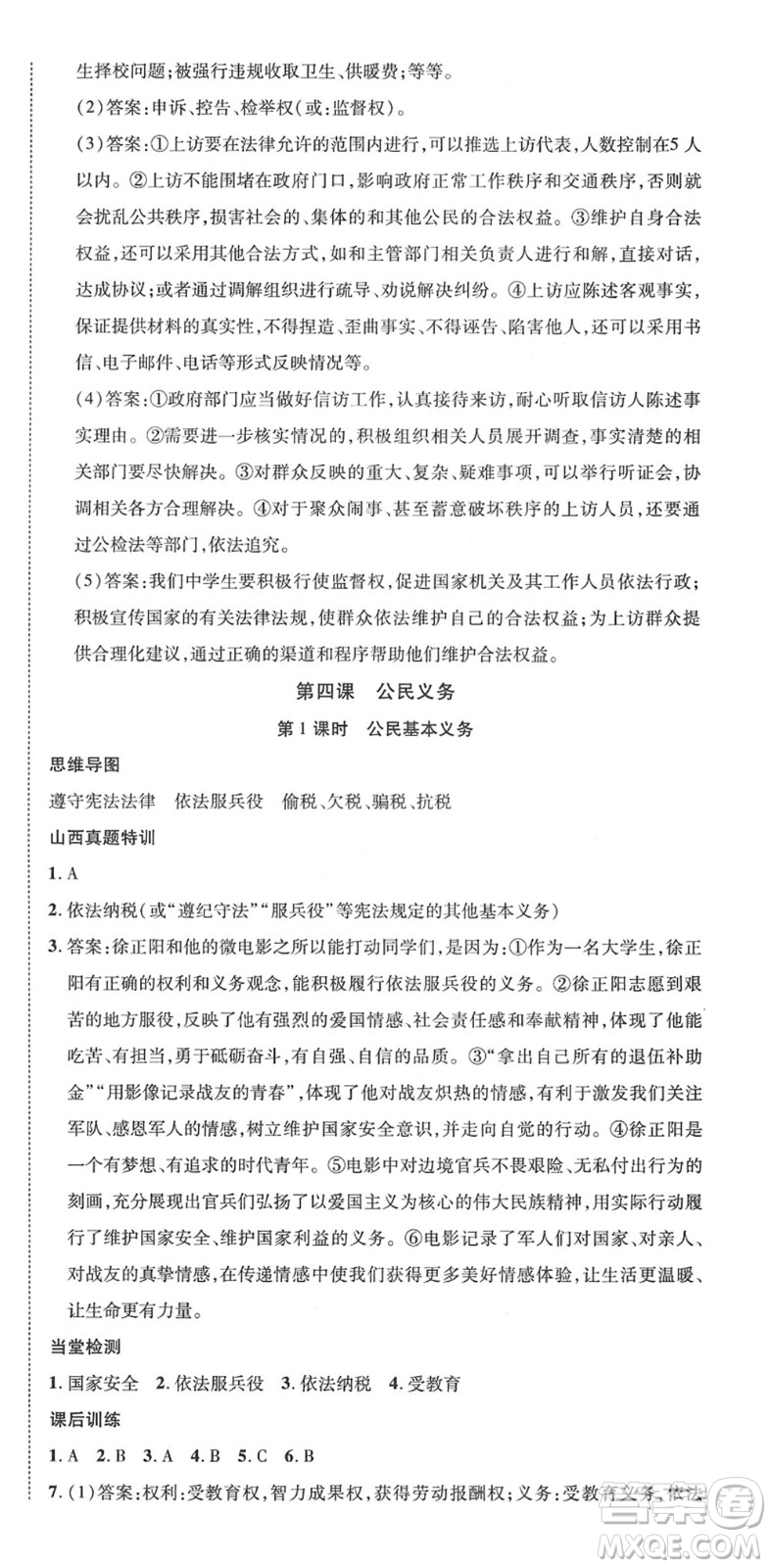 延邊教育出版社2022暢行課堂八年級道德與法治下冊RJB人教版山西專版答案