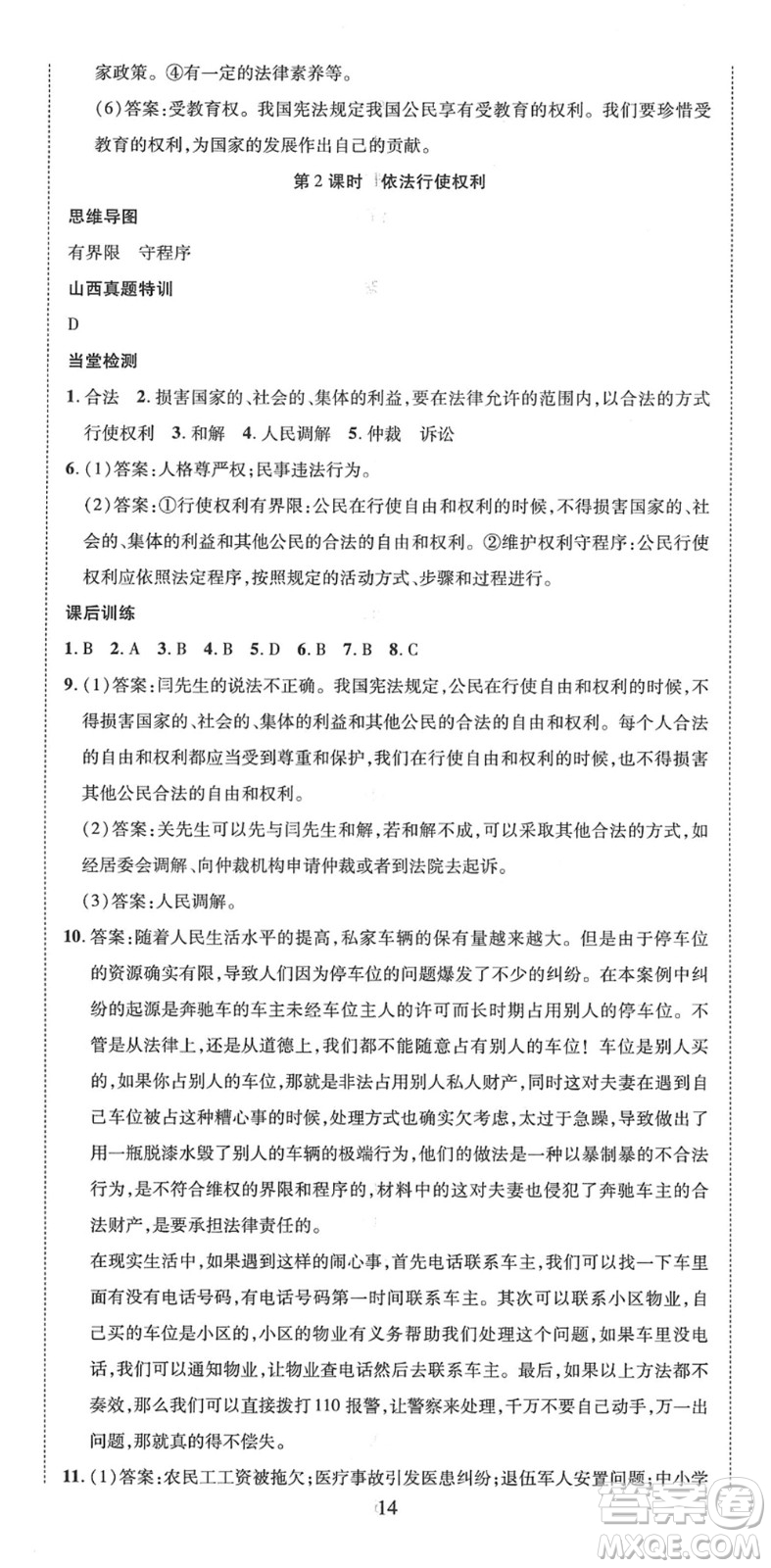 延邊教育出版社2022暢行課堂八年級道德與法治下冊RJB人教版山西專版答案
