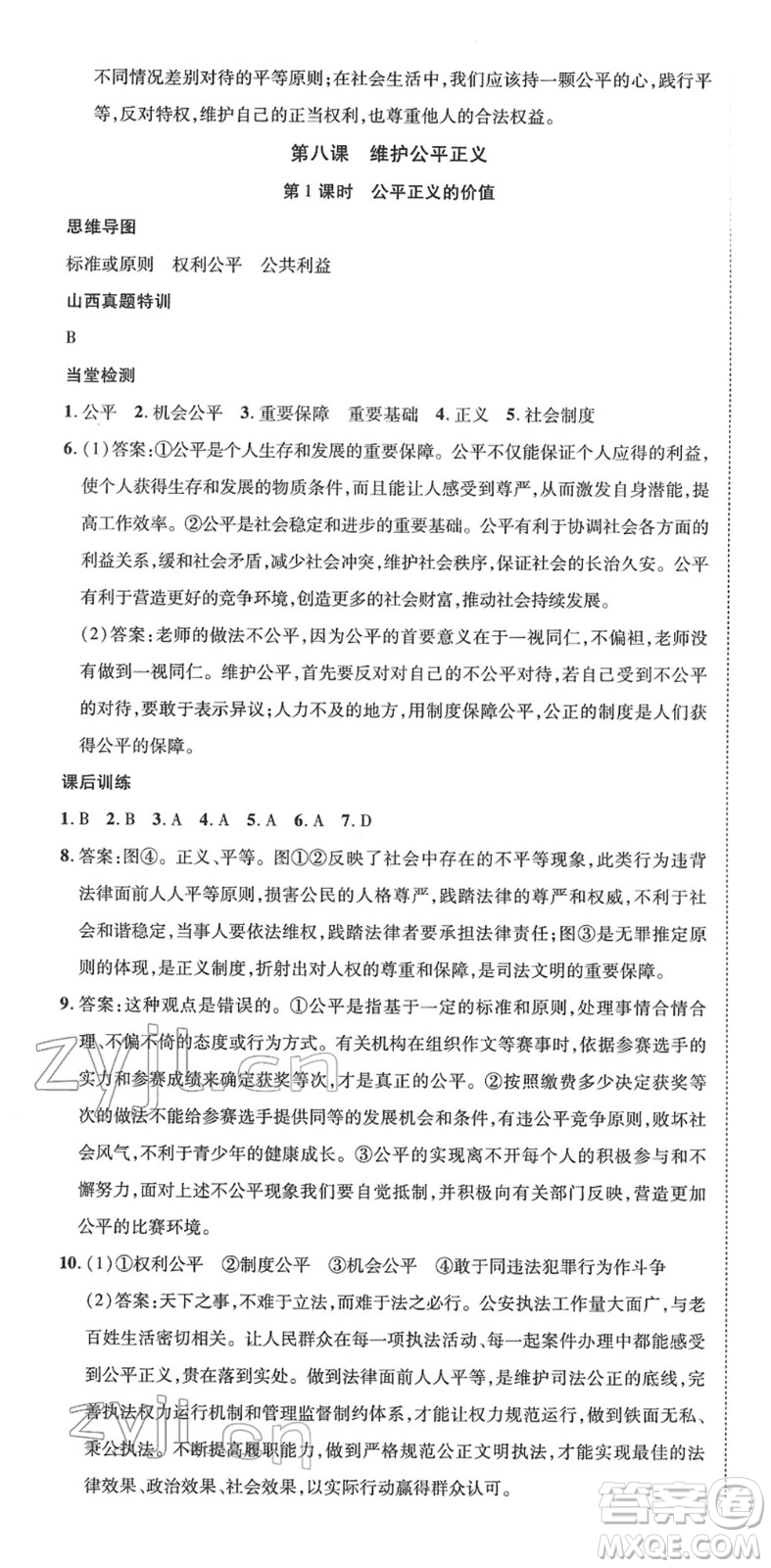 延邊教育出版社2022暢行課堂八年級道德與法治下冊RJB人教版山西專版答案