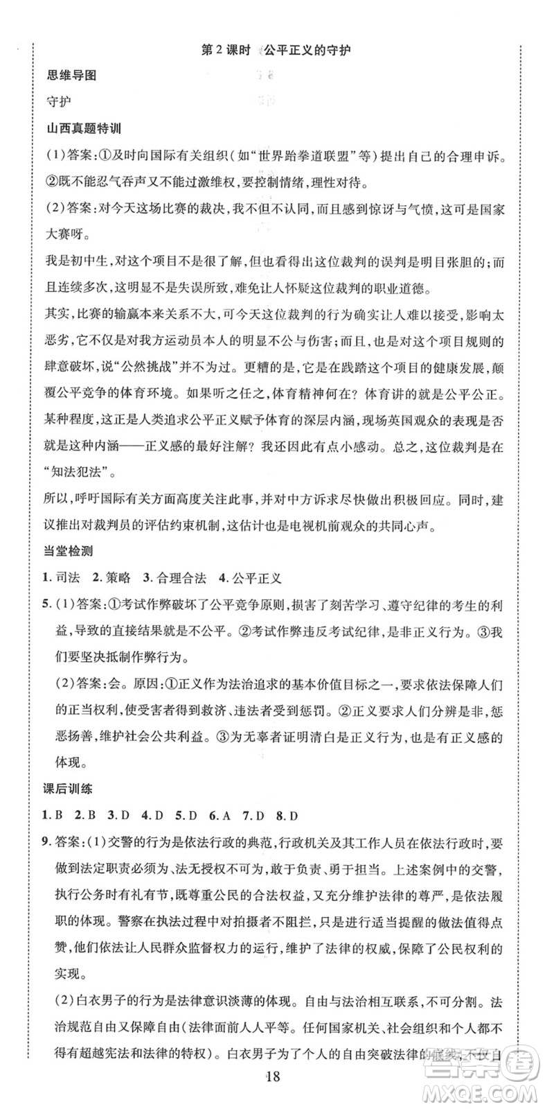 延邊教育出版社2022暢行課堂八年級道德與法治下冊RJB人教版山西專版答案