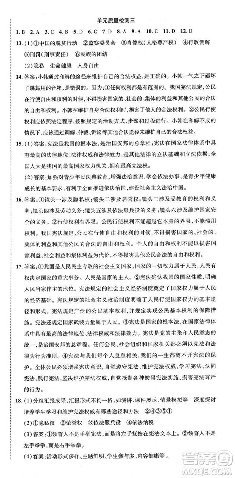 延邊教育出版社2022暢行課堂八年級道德與法治下冊RJB人教版山西專版答案