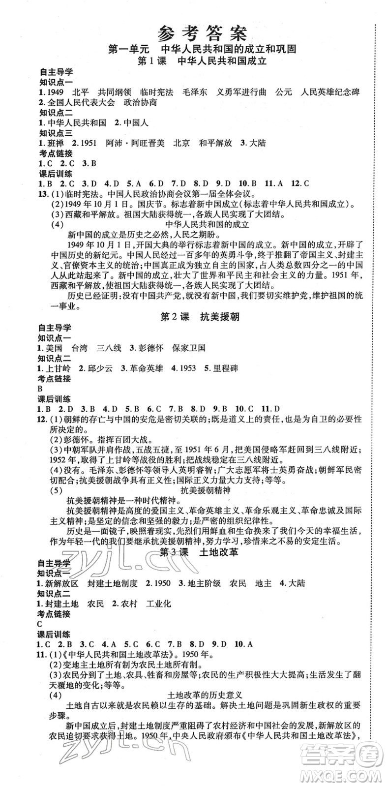 延邊教育出版社2022暢行課堂八年級歷史下冊RJB人教版山西專版答案