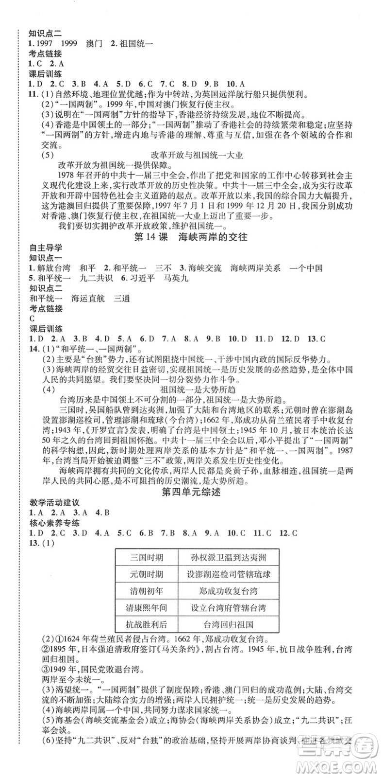 延邊教育出版社2022暢行課堂八年級歷史下冊RJB人教版山西專版答案