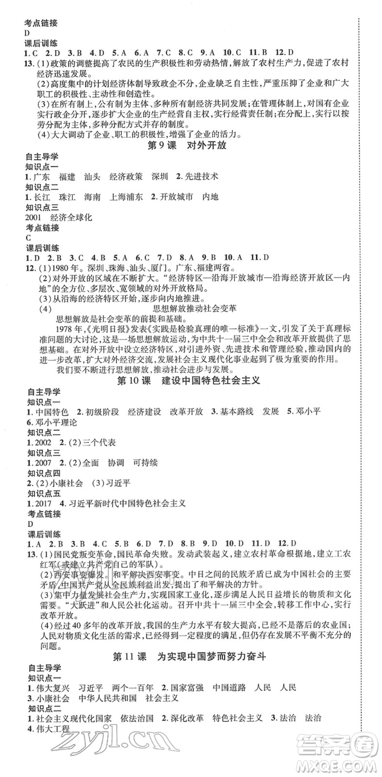 延邊教育出版社2022暢行課堂八年級歷史下冊RJB人教版山西專版答案